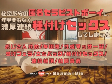 秘密厳守の匿名セラピストボーイに、年甲斐もなく濃厚連続種付けセックスしてしまった [KYJ]