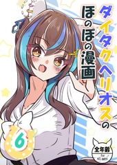 ダイタクヘリオスのほのぼの漫画6 [あっくんずのアトリエ]