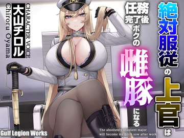 ✅早期購入割引で50%OFF✅ 絶対服従の上官は任務完了後ボクの雌豚になる【KU100】 [Gulf Legion Works]