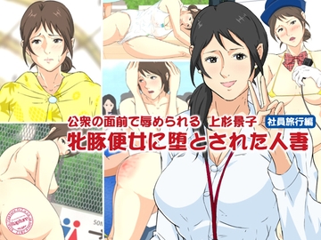 公衆の面前で辱められる上杉景子 牝豚便女に堕とされた人妻2 社員旅行編 [Rapture]