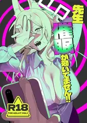 先生、催○が効いてません！！