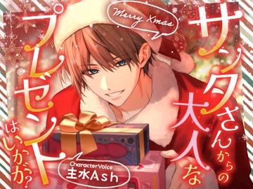 【Merry Xmas】サンタさんからの大人なプレゼントはいかが?【CV:主水Ash】 [愛獣]