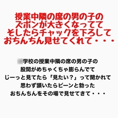授業中、隣の席の男の子のズボンが大きくなってて、そしたらチャックを下ろしておちんちん見せてくれて・・・ [羞恥の星空 CFNM/CMNF]