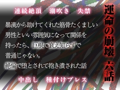 運命の崩壊 六話 ～暴漢から助けてくれた筋骨たくましい男性といい雰囲気になって関係を持ったら、巨根で衰え知らずで普通じゃない。絶倫で堕とされて抱き潰された話～ [Twin Chickens]