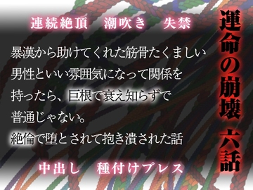 運命の崩壊 六話 ～暴漢から助けてくれた筋骨たくましい男性といい雰囲気になって関係を持ったら、巨根で衰え知らずで普通じゃない。絶倫で堕とされて抱き潰された話～ [Twin Chickens]