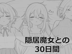 隠居魔女との30日間 [eroflashclub]