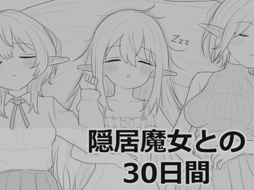 隠居魔女との30日間 [eroflashclub]