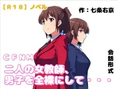【R18】ノベル CFNM『二人の女教師、男子を全裸にして虐める』