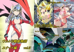 ウルトラ戦姫物語 ユナイト編 vol.2 [草乃庵]