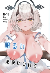 明るい未来について [ぽってむ]