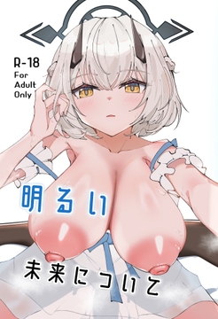 明るい未来について [ぽってむ]