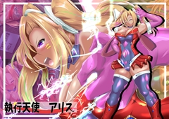 執行天使アリス [山川田楽]