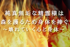 【人間3人×精霊陵○4P】純真無垢な精霊様は森を護るため身体を捧ぐ〜壊れていく心と身体〜 [飲めない水]