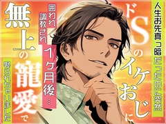 人生お先真っ暗だったのに突然ドSのイケおじに囲われ調教され一ヶ月後、無上の寵愛で娶られちゃいました [ろこもこうさぎ]