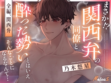 【全編関西弁】まさか！?関西弁の同僚と酔った勢いとはいえそんなことになるなんて… [Meloas]