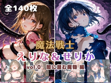 魔法戦士えりな&せりか vol.0 闇に潜む魔物 編 [てにおは堂]