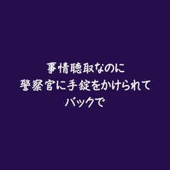 事情聴取なのに警察官に手錠をかけられてバックで [ああ]