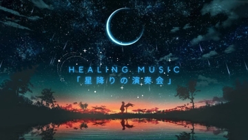 「星降りの演奏会」～オルゴールBGM集_vol1 [カケラのアトリエ]