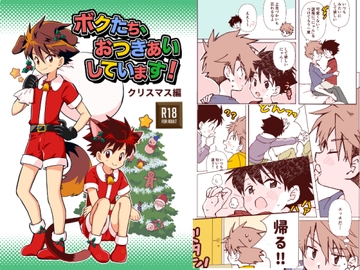 ボクたち、おつきあいしています！【クリスマス編】 [Onobo's Shop]