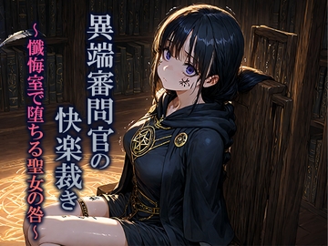 異端審問官の快楽裁き〜懺悔室で堕ちる聖女の咎〜 [空想彩館]