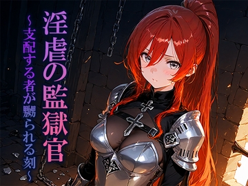 淫虐の監獄官〜支配する者が嬲られる刻〜 [空想彩館]