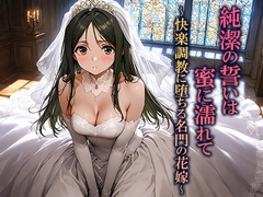 純潔の誓いは蜜に濡れて〜快楽調教に堕ちる名門の花嫁〜 [空想彩館]