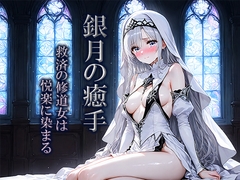 銀月の癒手:救済の修道女は悦楽に染まる [空想彩館]