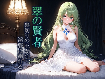翠の賢者～裏切りの王女は淫夢に溺れる～ [空想彩館]