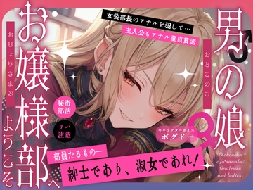 《布教価格》【女装アナル/ですわっ！】男の娘お嬢様部へようこそ【紳士であり、淑女であれ！】 [BOGUDO]