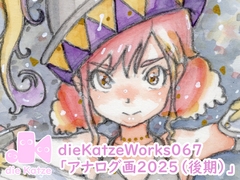 dieKatzeWorks067「アナログ画2025(後期)」 [die Katze]
