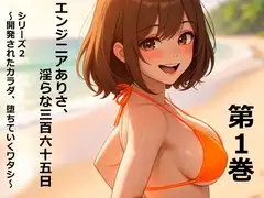 エンジニアありさ、淫らな365日 シリーズ2 ～開発されたカラダ、堕ちていくワタシ～ 第1巻