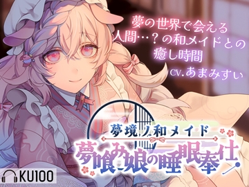 【ASMR】夢境ノ和メイド 夢喰み娘の睡眠奉仕【KU100】 [Suirium Drop]