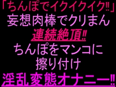 「ちんぽでイクイクイク…！」妄想肉棒でクリまん連続絶頂‼︎ちんぽをまんこに擦り付け淫乱変態オナニー‼︎ [絶頂ひとりオナ子]