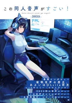 この同人音声がすごい!2025 [この同人音声がすごい!]