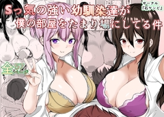 Sっ気の強い幼馴染達が僕の部屋をたまり場にしてる件 [石ケンピ]