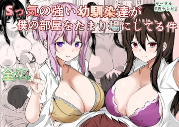 Sっ気の強い幼馴染達が僕の部屋をたまり場にしてる件 [石ケンピ]