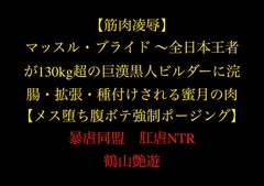 【筋肉凌○】マッスル・ブライド ～全日本王者が130kg超の巨漢黒人ビルダーに浣腸・拡張・種付けされる蜜月の肉檻～【メス堕ち/腹ボテ/強○ポージング】 [暴虐同盟]