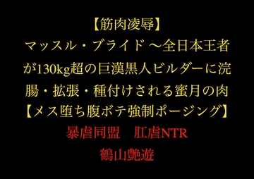 【筋肉凌○】マッスル・ブライド ～全日本王者が130kg超の巨漢黒人ビルダーに浣腸・拡張・種付けされる蜜月の肉檻～【メス堕ち/腹ボテ/強○ポージング】 [暴虐同盟]