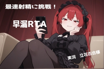 屈辱の記録！?立花百合様の早漏RTA実況音声 [実録音声部!!!]