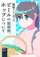 鳳翔さんと学ぶ、ビール原材料ホップについて