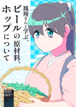 鳳翔さんと学ぶ、ビール原材料ホップについて [イゾラト]