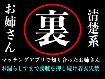 【おしがま】清楚系お姉さんとマッチングアプリで出会ってラブホテルの中で膀胱を押しまくり失禁するまで続ける音声 [秘密結社おしがまX研究所]