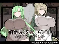 伯爵屋敷の事件簿 DLsite NTR遊戲封面