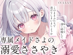 【睡眠導入ASMR】ただ、愛されて眠る夜。～専属メイドさよの溺愛ささやき～ [もちや]