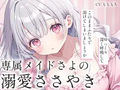 【睡眠導入ASMR】ただ、愛されて眠る夜。～専属メイドさよの溺愛ささやき～