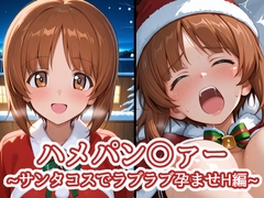 ハメパン〇ァー~サンタコスでラブラブ孕ませH編~ [バークライトワークス]