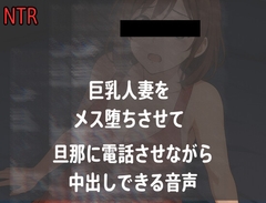 【メス堕ち】旦那に電話をかけさせて巨乳を人妻に中出しできる音声 [女の裏側]