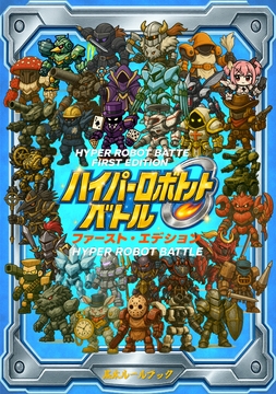 ハイパーロボットバトル [cutter]