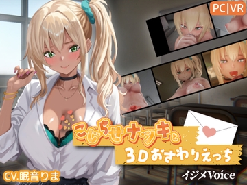 こじらせナツキと3Dおさわりえっち【イジメVoice】 の表紙