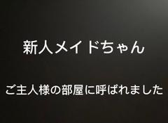 新人メイドの君は、今夜ご主人様の部屋に呼ばれました [よってるくん]